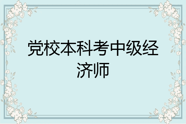 党校本科考中级经济师