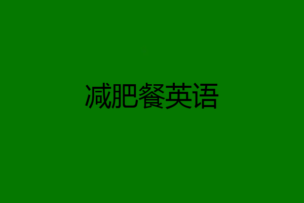 减肥餐英语