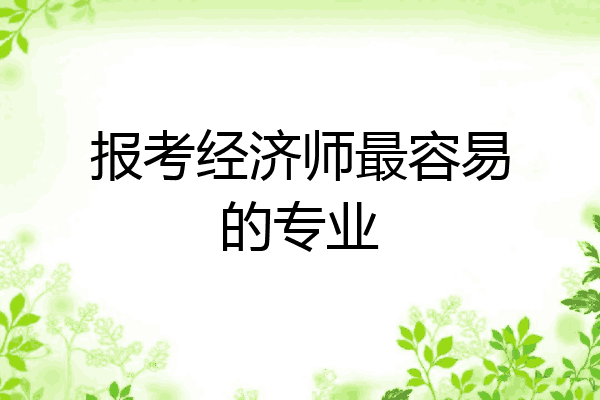 报考经济师最容易的专业