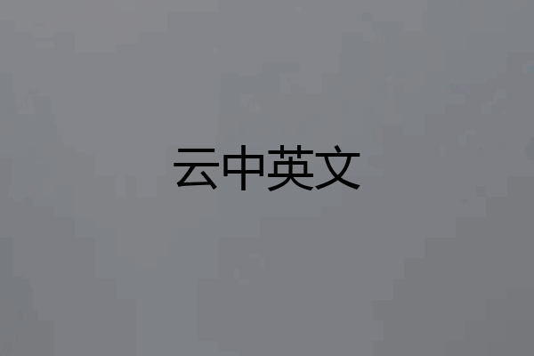 云中英文
