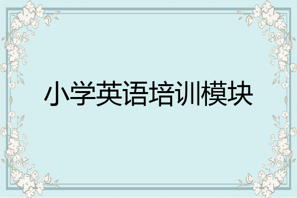小学英语培训模块