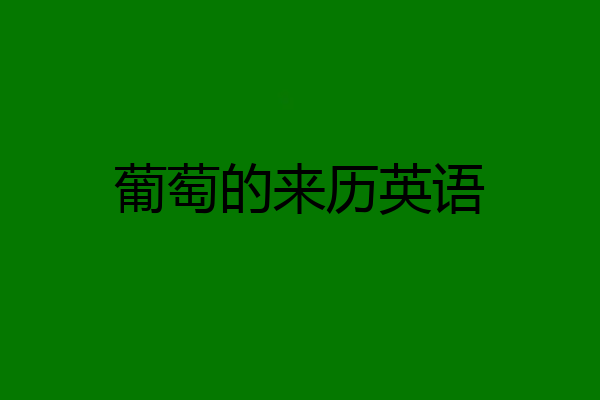 葡萄的来历英语