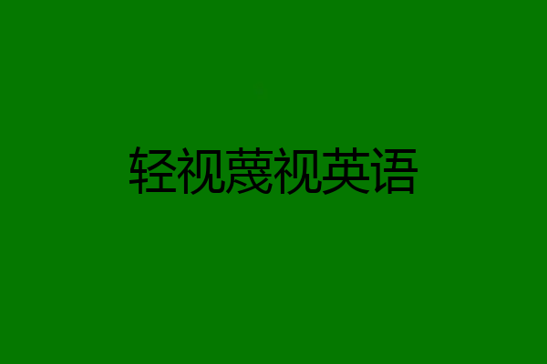 轻视蔑视英语