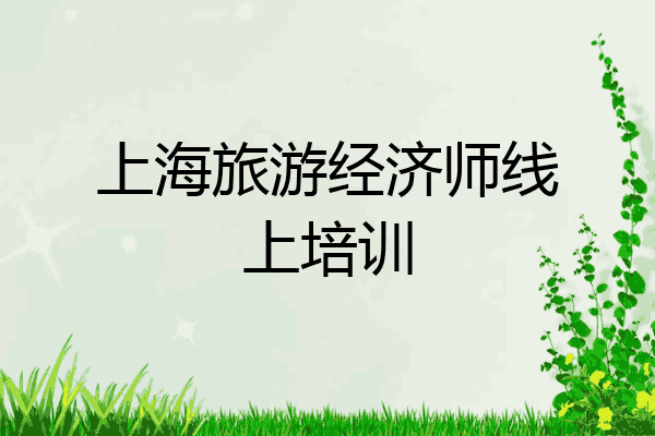 上海旅游经济师线上培训