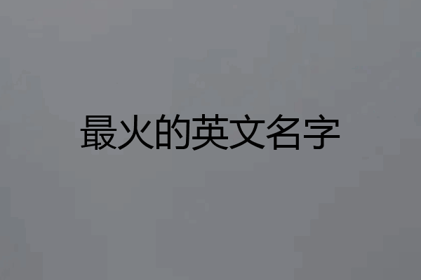 最火的英文名字