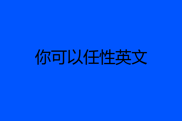 你可以任性英文