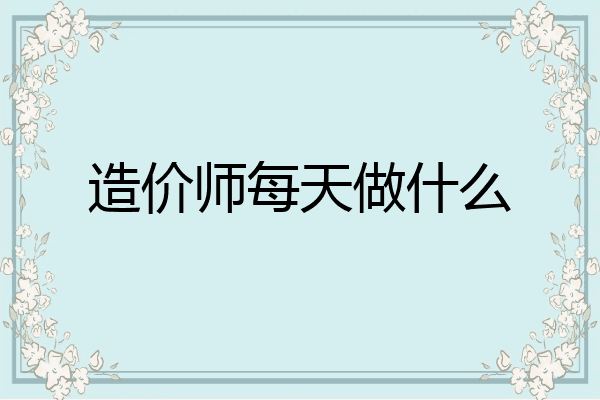 造价师每天做什么
