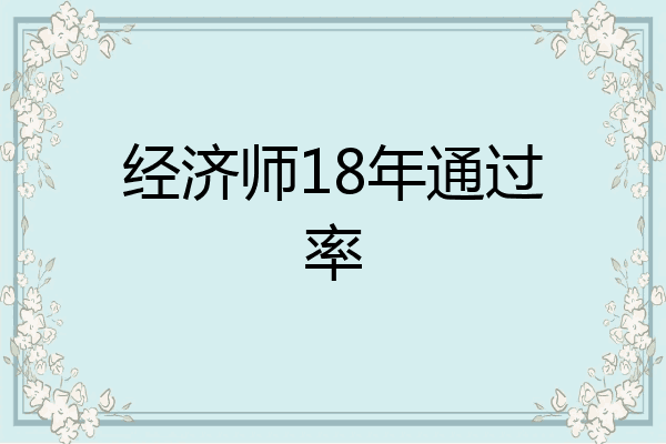 经济师18年通过率