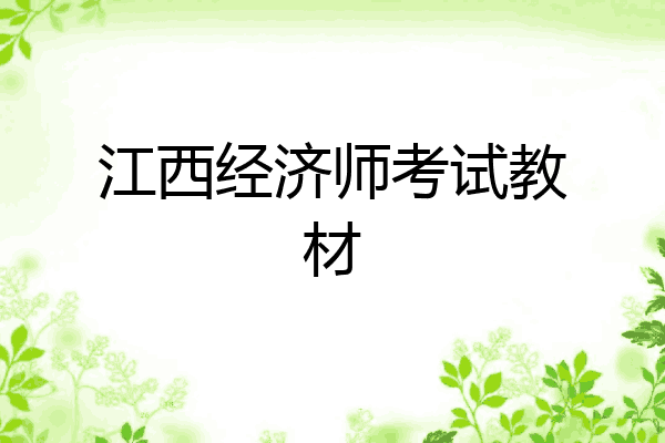江西经济师考试教材