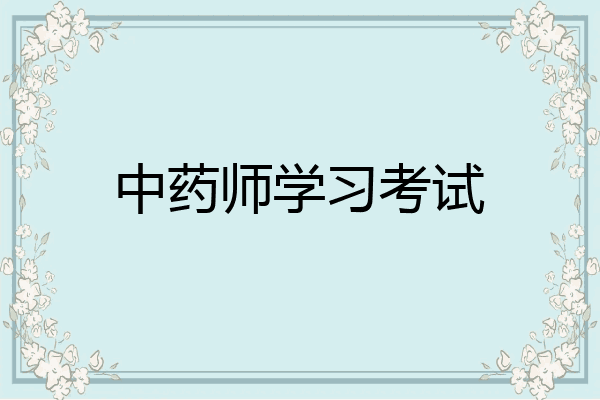 中药师学习考试