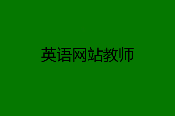 英语网站教师