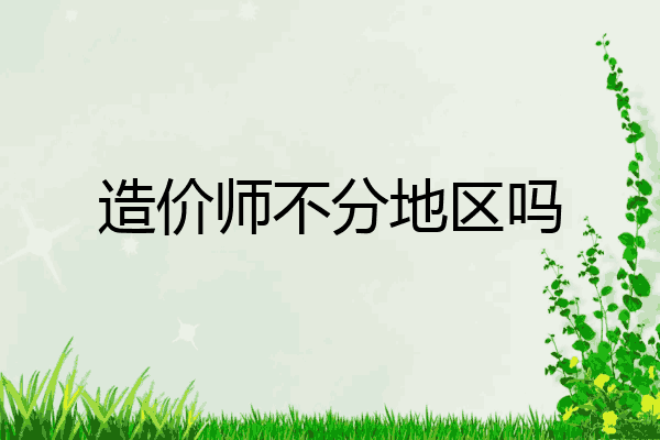 造价师不分地区吗