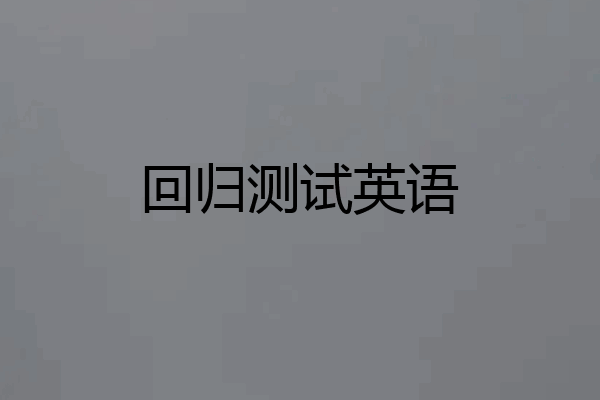 回归测试英语