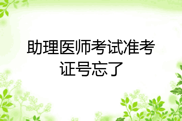 助理医师考试准考证号忘了