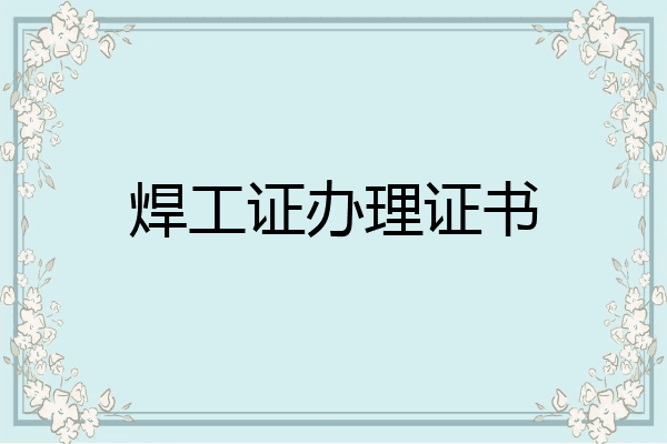 焊工证办理证书