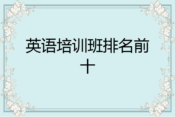 英语培训班排名前十