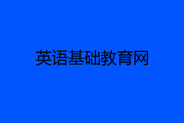 英语基础教育网