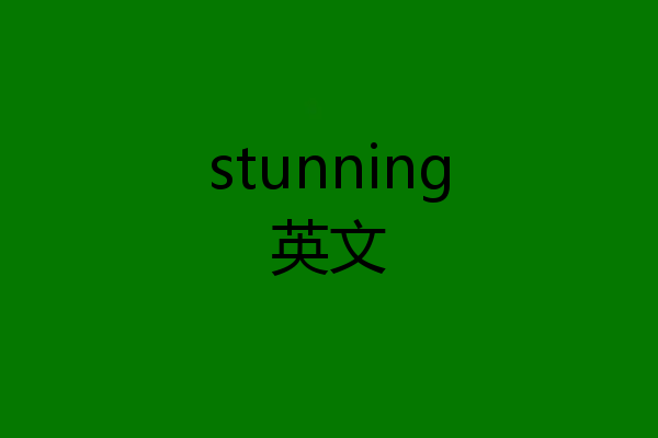stunning英文