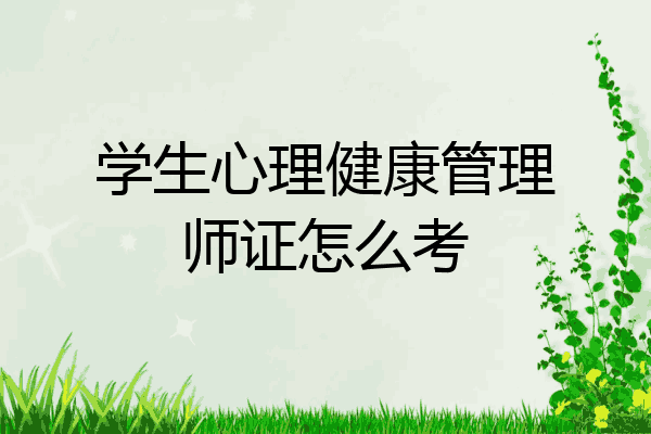 学生心理健康管理师证怎么考