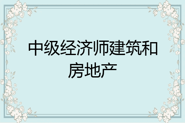 中级经济师建筑和房地产