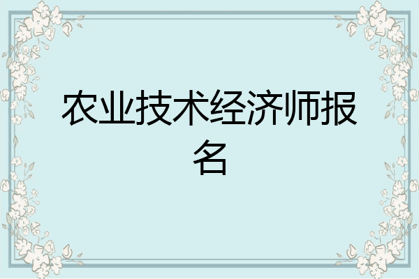 农业技术经济师报名