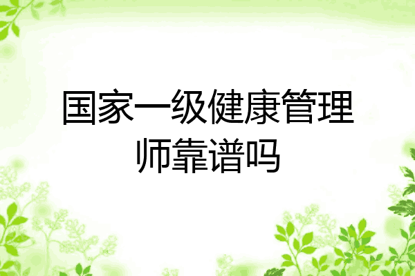 国家一级健康管理师靠谱吗