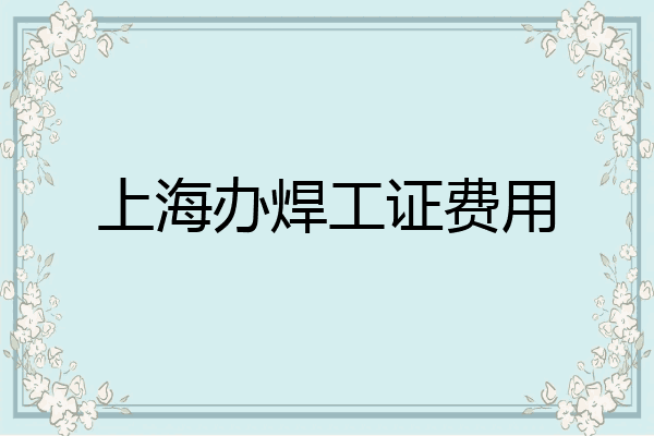 上海办焊工证费用