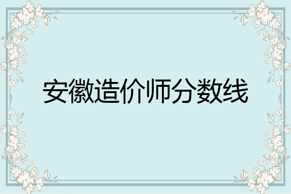 安徽造价师分数线