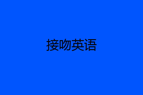 接吻英语