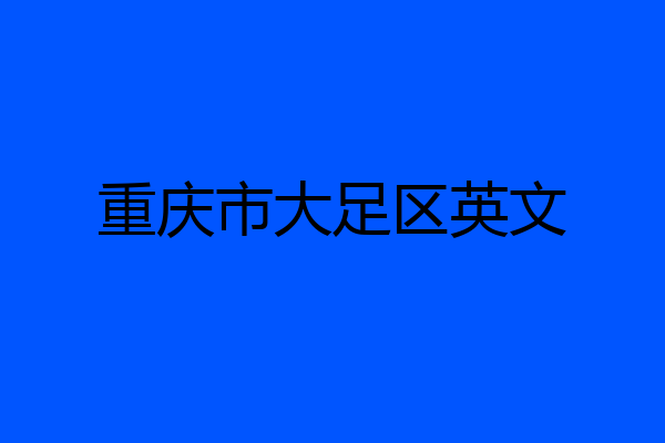 重庆市大足区英文
