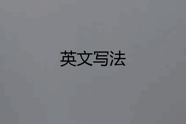 英文写法