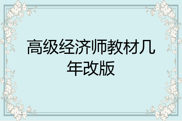 高级经济师教材几年改版