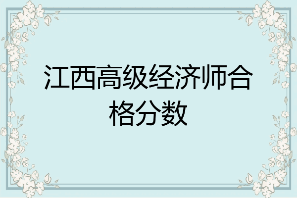 江西高级经济师合格分数