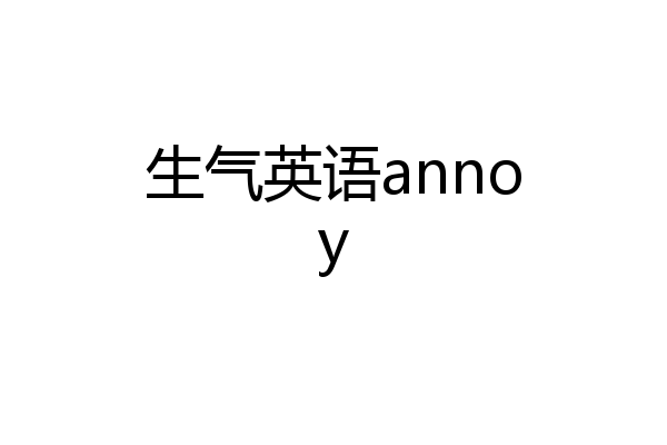 生气英语annoy