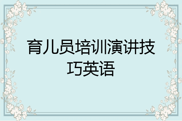 育儿员培训演讲技巧英语