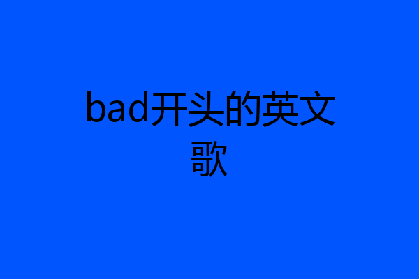 bad开头的英文歌