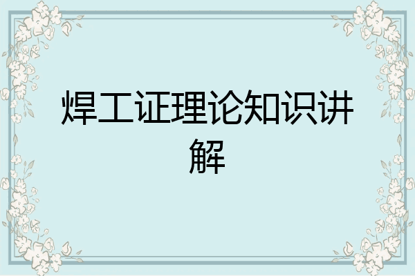 焊工证理论知识讲解