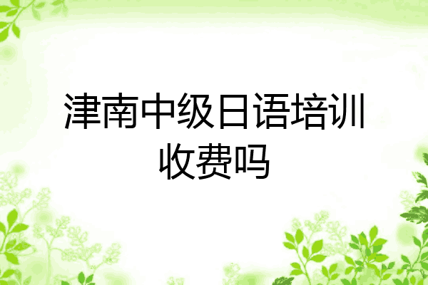 津南中级日语培训收费吗