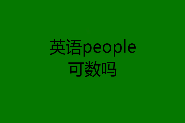 英语people可数吗