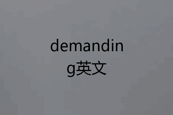 demanding英文