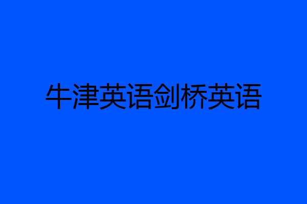 牛津英语剑桥英语