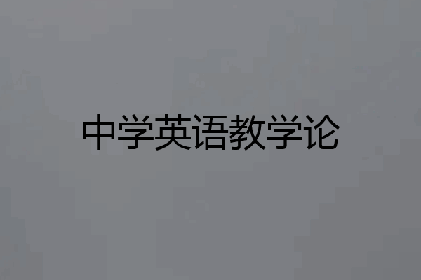中学英语教学论