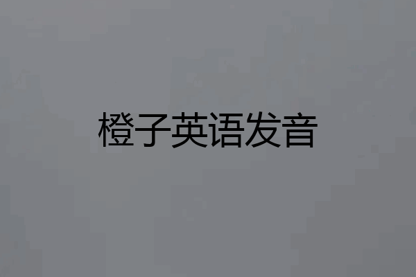 橙子英语发音