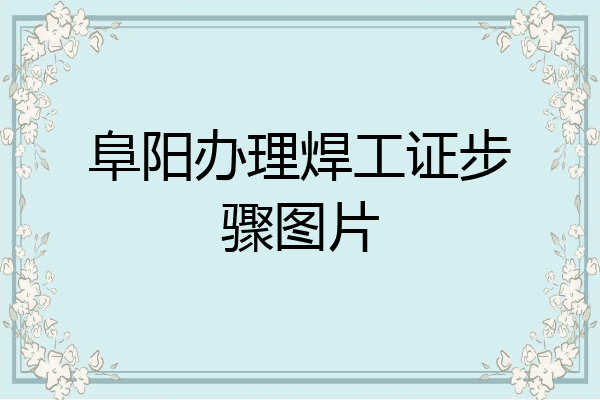 阜阳办理焊工证步骤图片