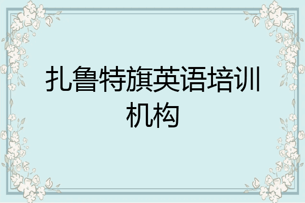 扎鲁特旗英语培训机构