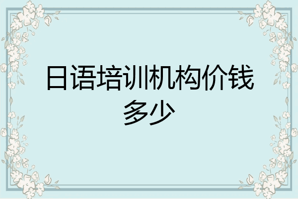 日语培训机构价钱多少
