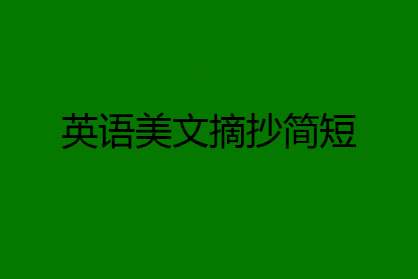 英语美文摘抄简短