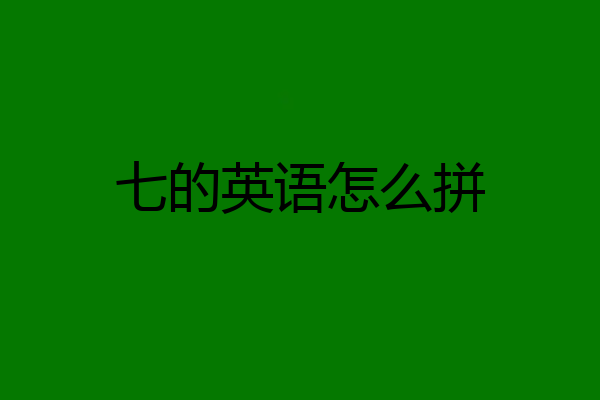 七的英语怎么拼