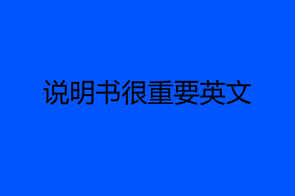 说明书很重要英文