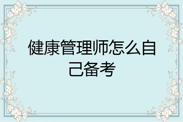 健康管理师怎么自己备考